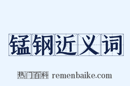 锰钢近义词是什么意思的图片